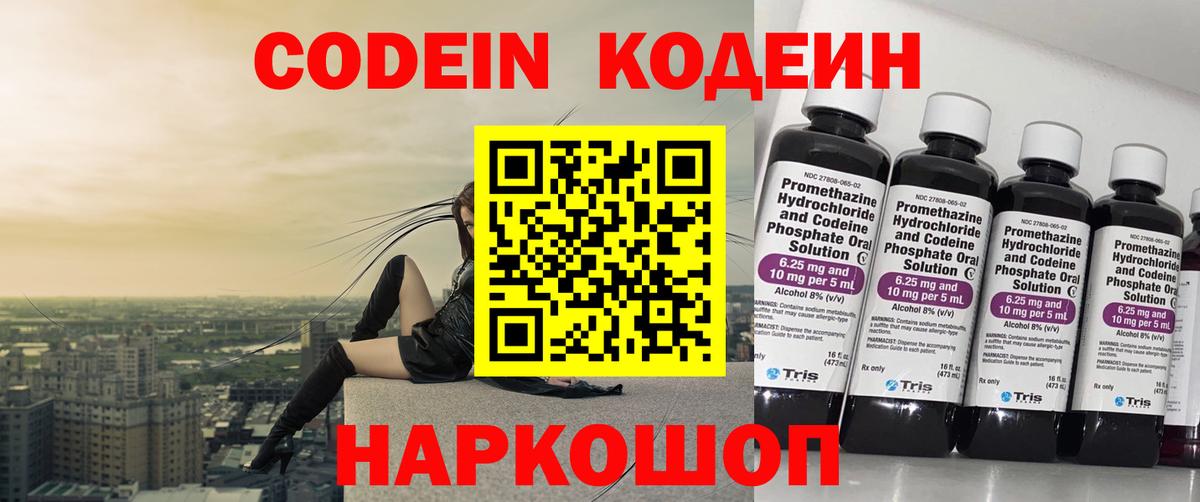 Электросталь  Кодеиновый сироп Lean Purple Drank  Codein напиток Lean (лин)  Вход с VPN 